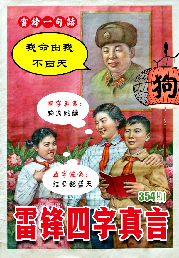 354期雷锋四字真言 [图]