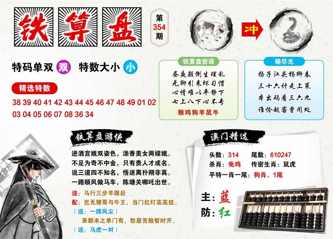 354期澳门铁算盘[图]