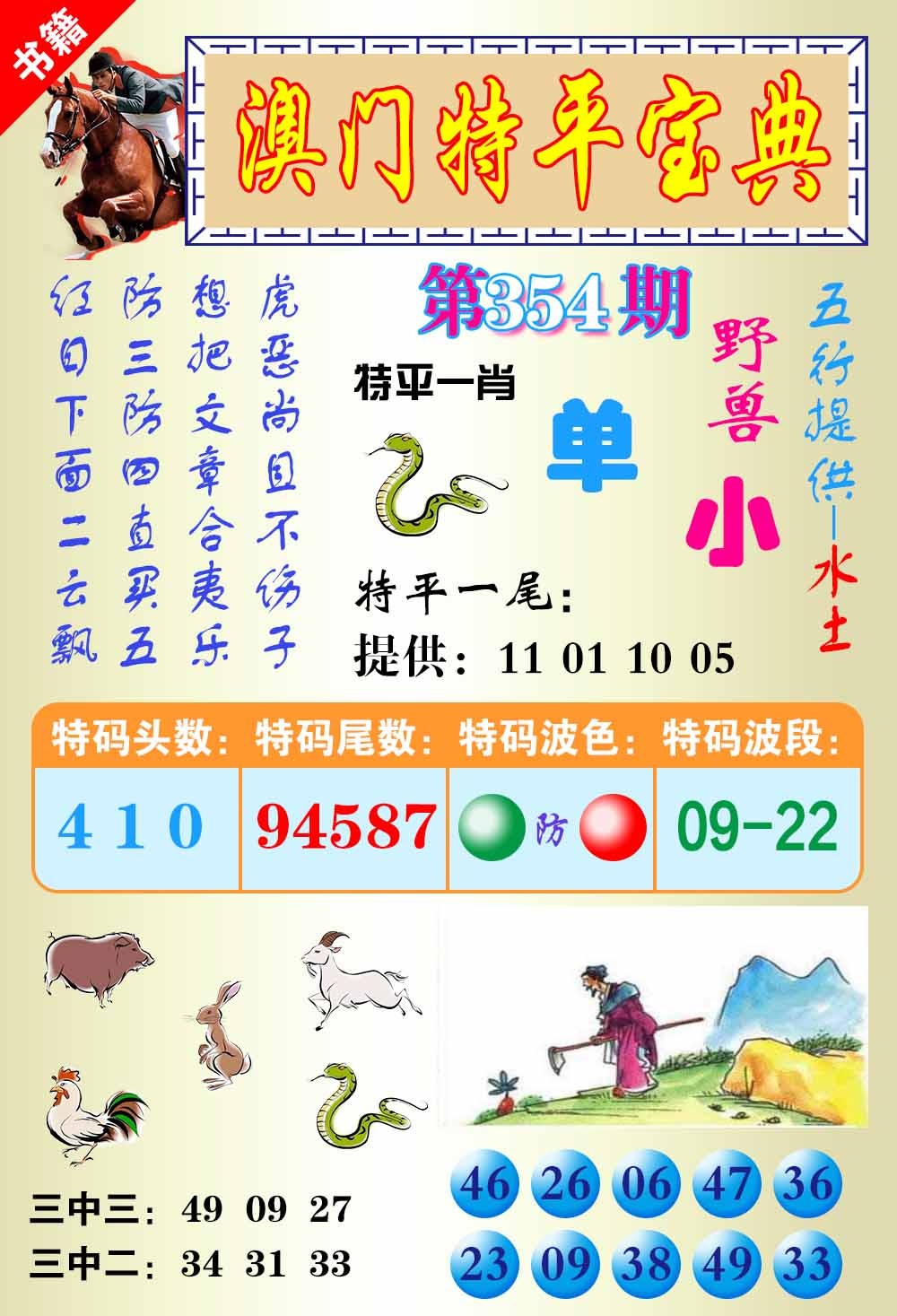 354期澳门宝典平特[图]