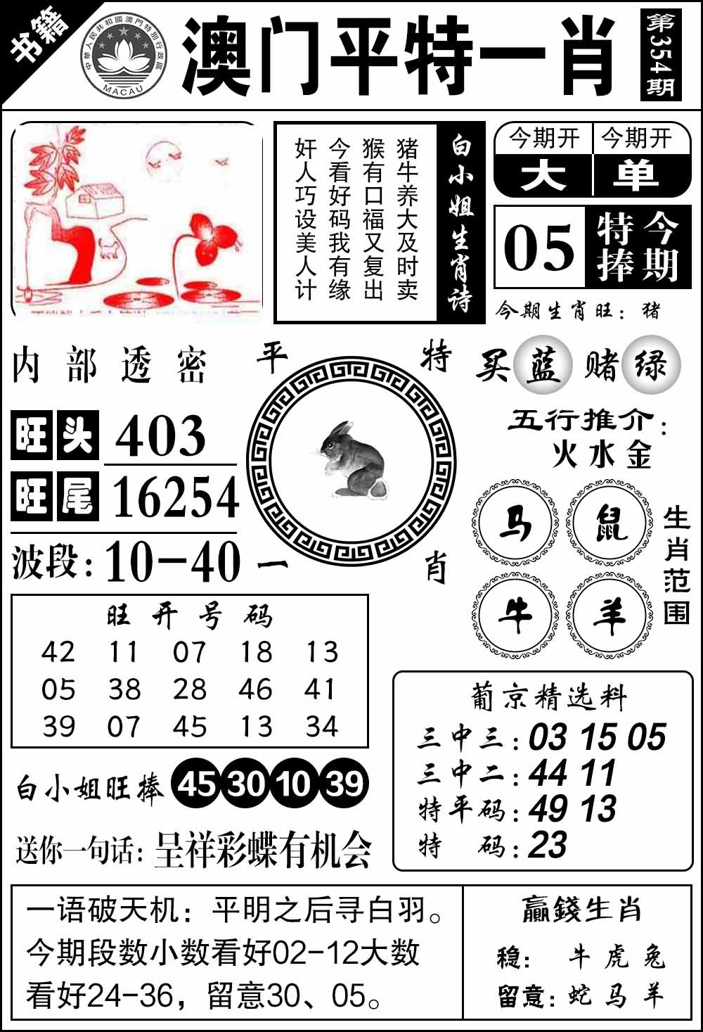 354期澳门内部透密[图]