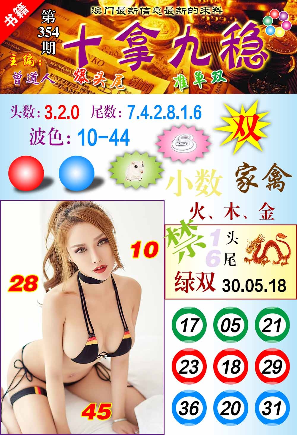 354期澳门十拿九稳[图]
