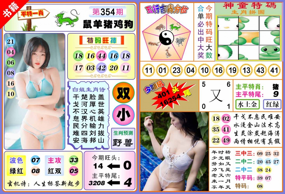 354期澳门五行白姐[图]