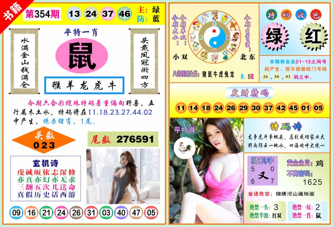 354期澳门五行玄机[图]