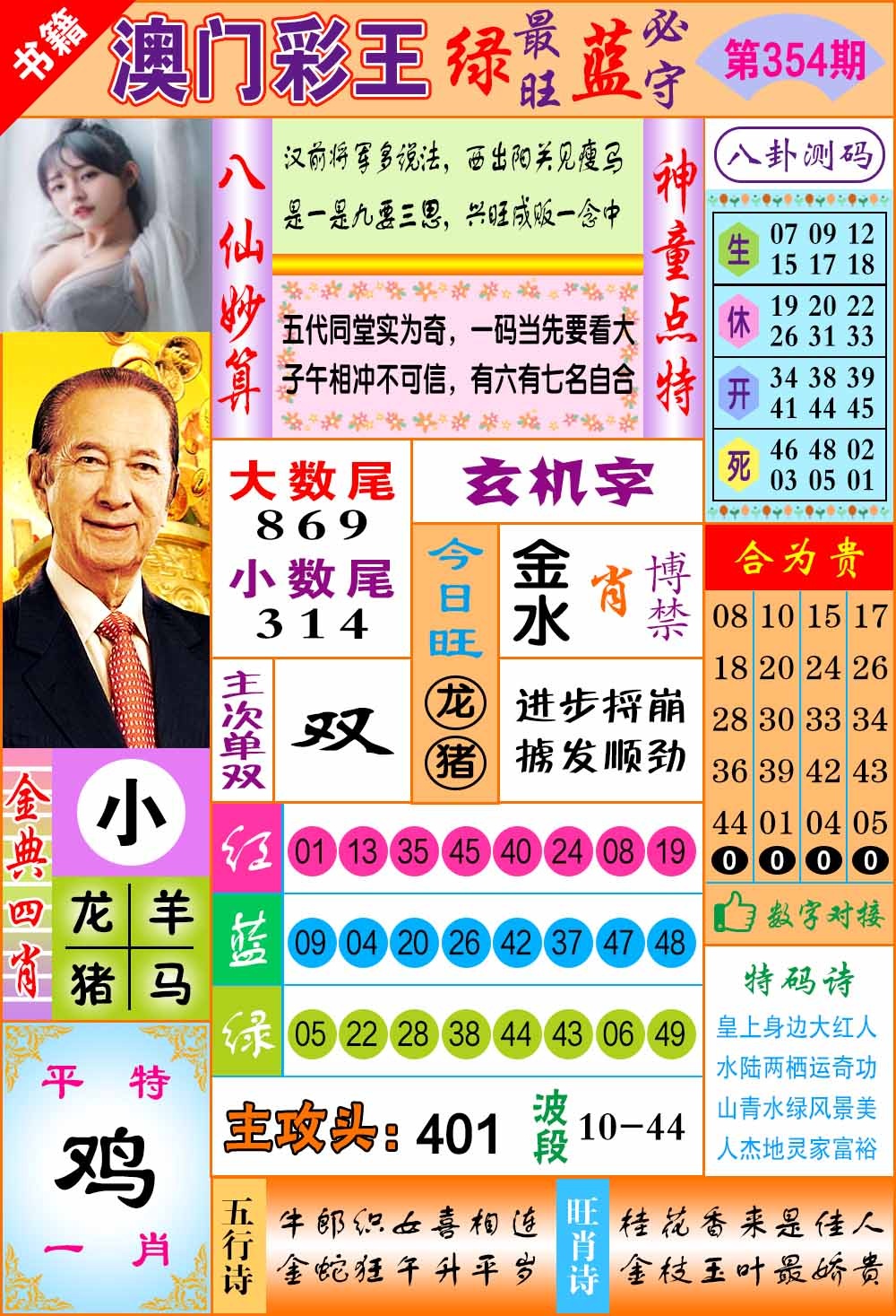 354期澳门彩王玄机[图]