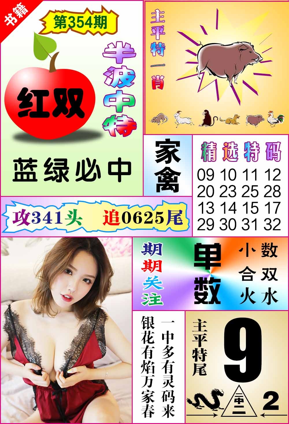 354期澳门六合透特[图]