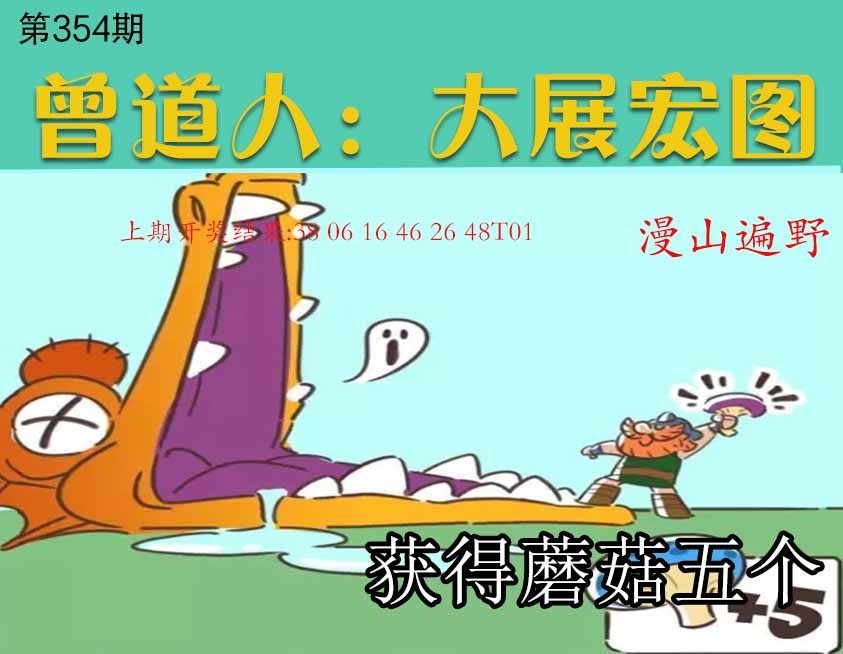 354期大展宏图[图]