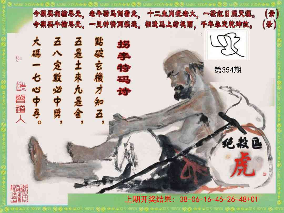 354期拐李特码诗[图]