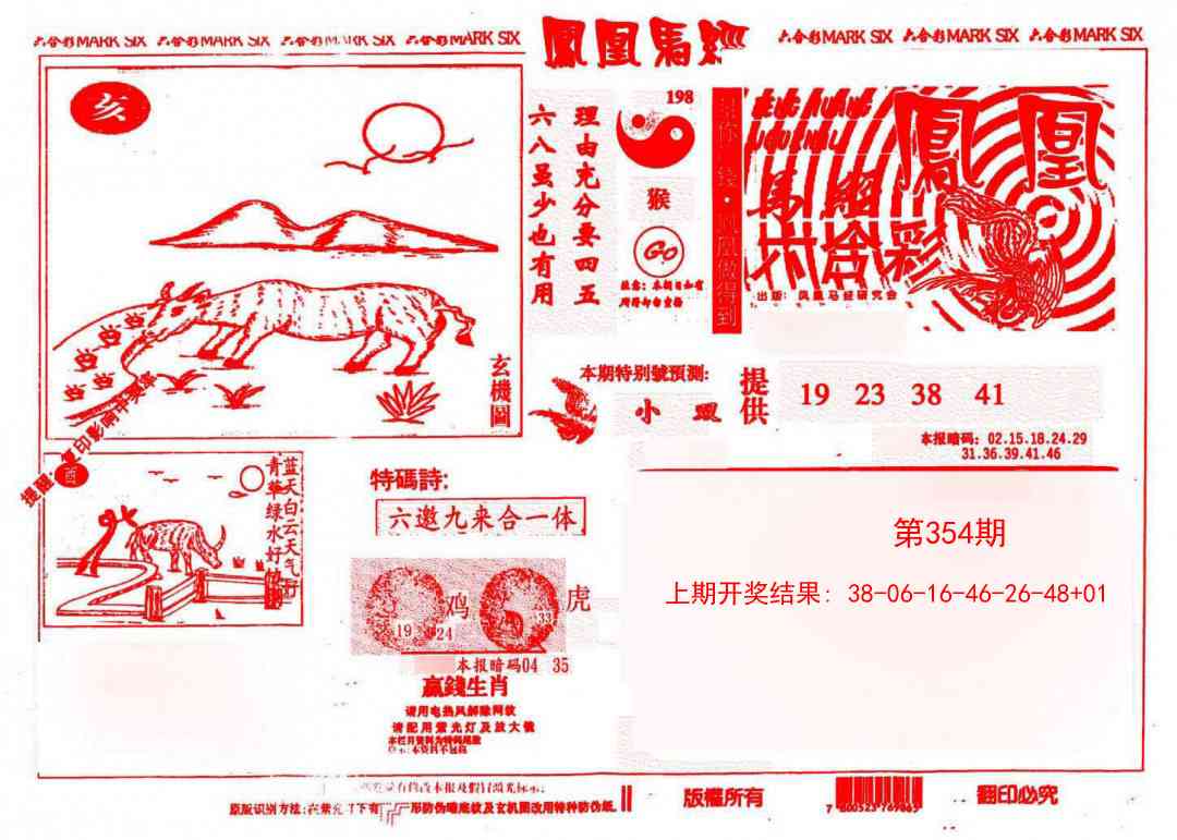 354期凤凰马经(信封)[图]