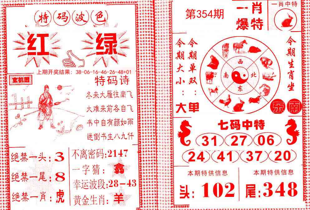 354期一肖爆特[图]