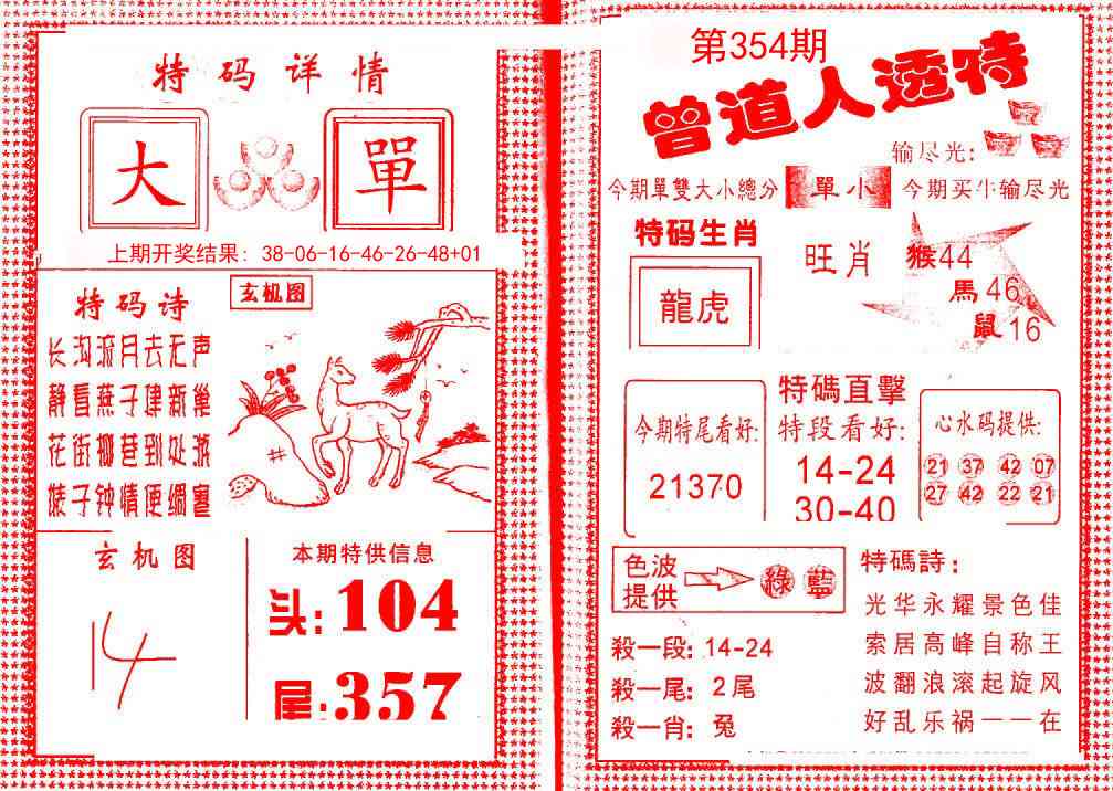 354期曾道人透特[图]