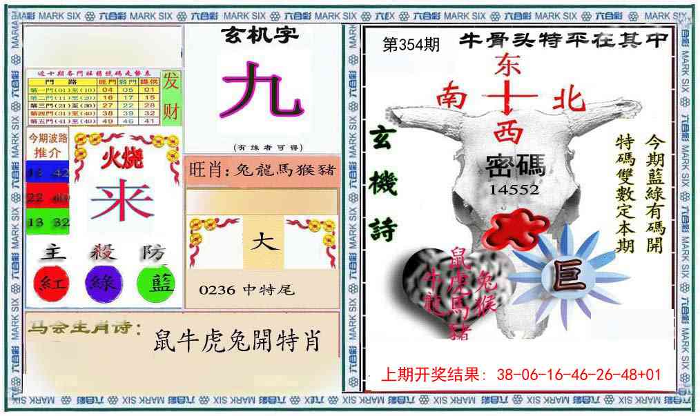 354期六合救世报+牛头报[图]