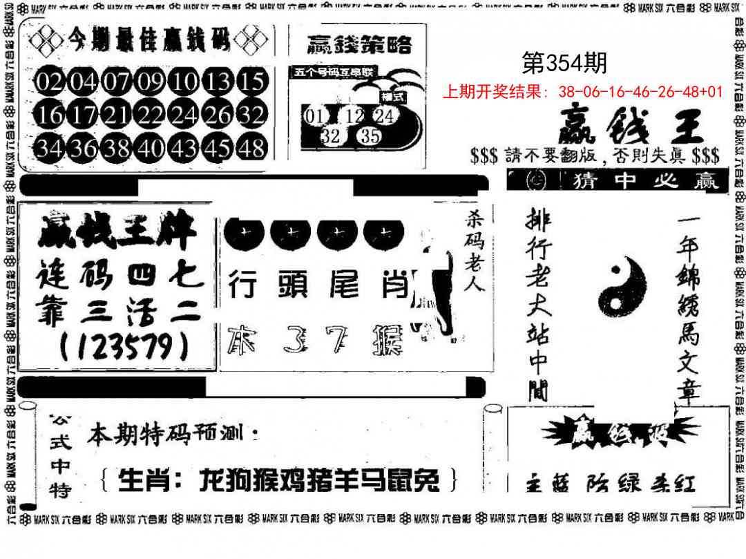 354期赢钱料[图]