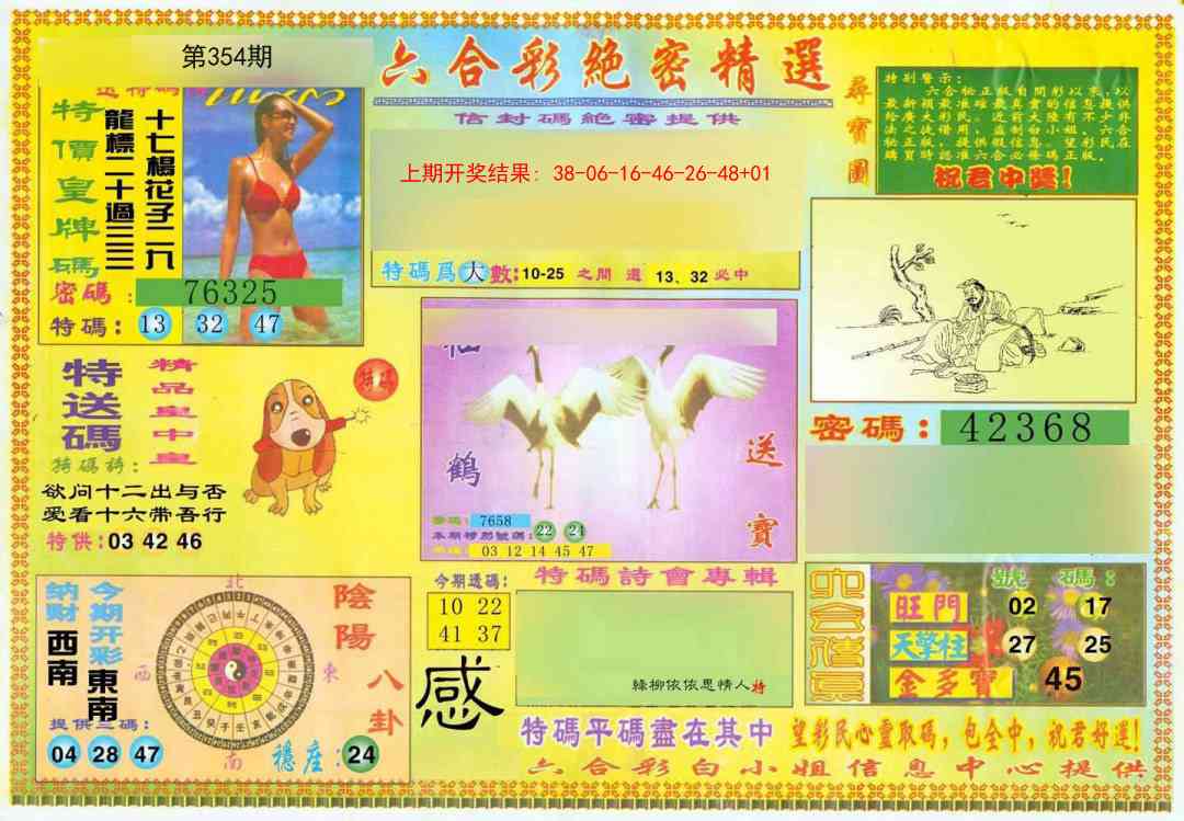 354期绝密精选A[图]