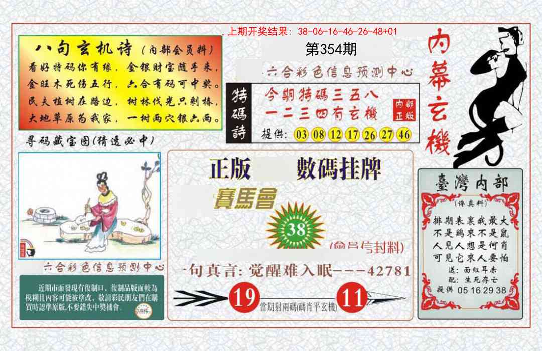 354期内幕玄机报[图]