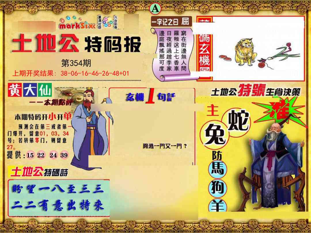 354期土地公特码报A[图]