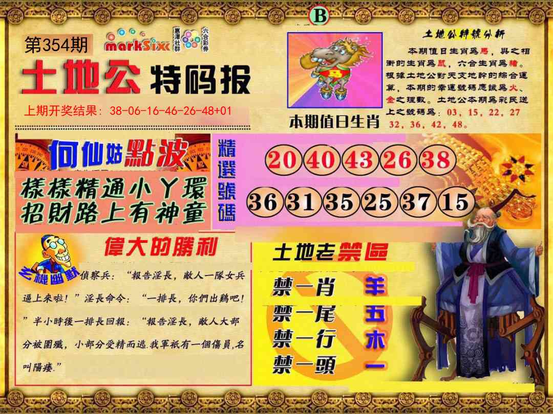 354期土地公特码报B[图]
