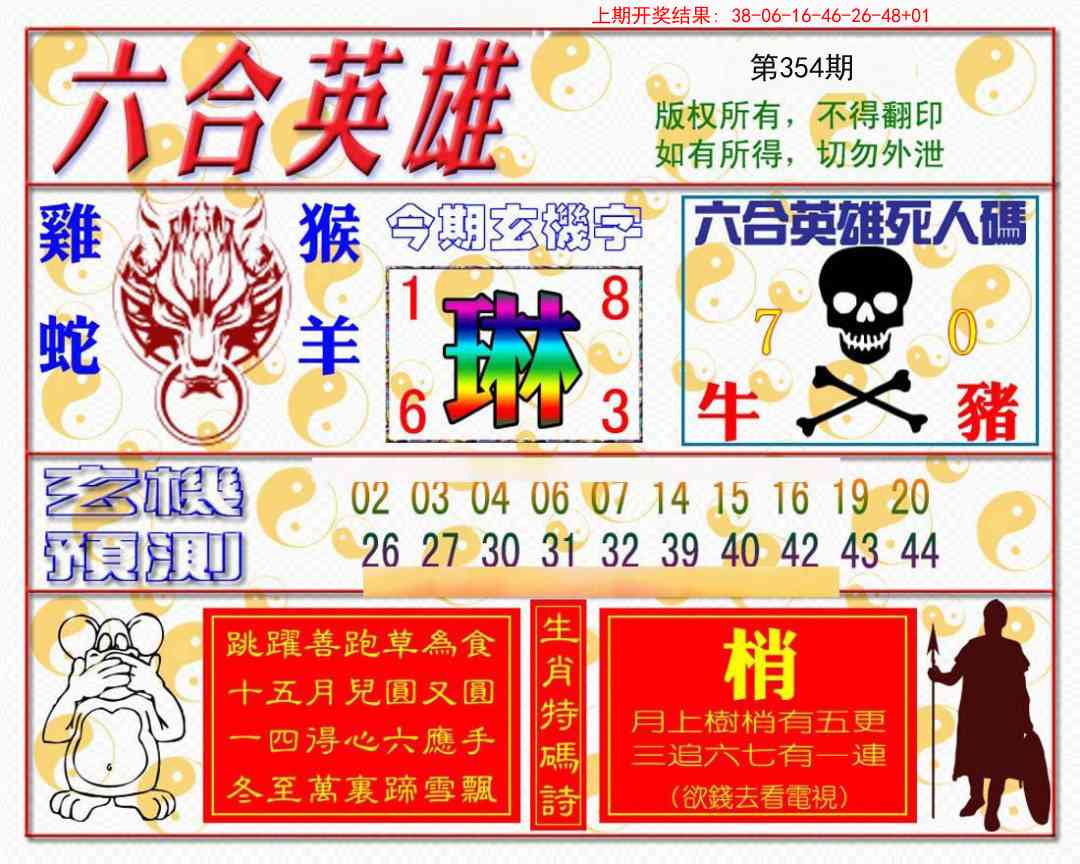 354期六合英雄[图]