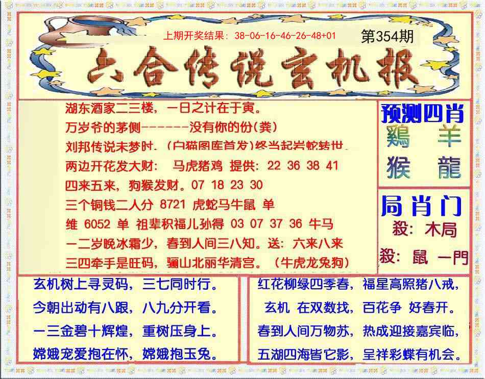 354期六合传说(玄机版)[图]