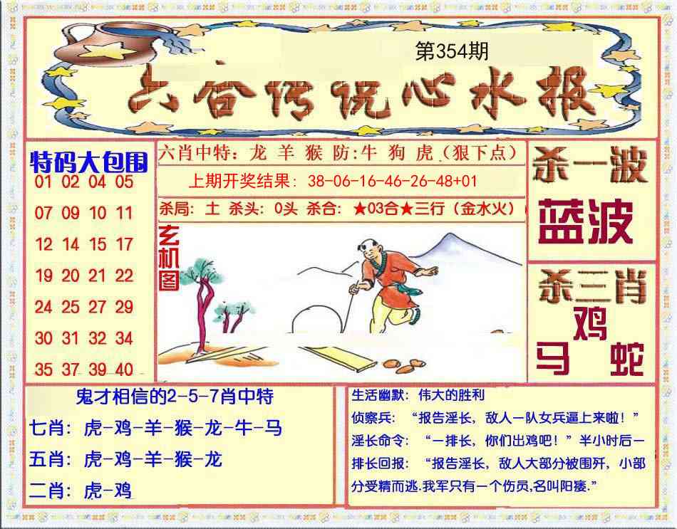 354期六合传说(心水版)[图]