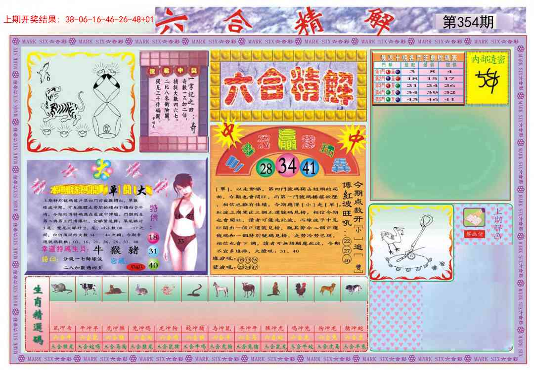 354期六合精解A[图]
