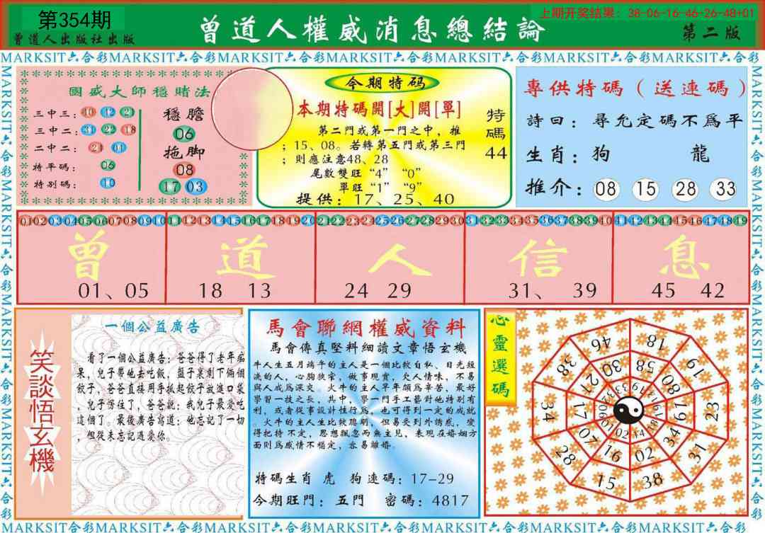 354期曾道人权威消息B[图]