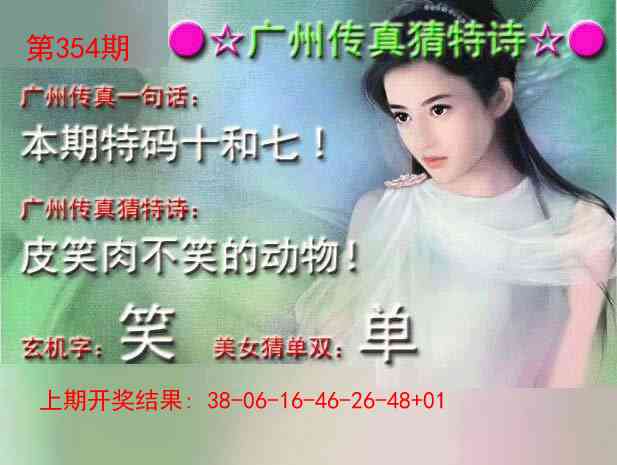 354期广州传真中特诗[图]