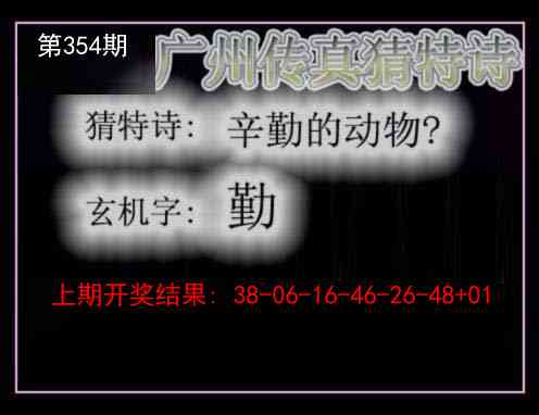 354期广州传真猜特诗[图]