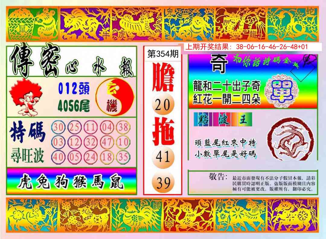 354期传密心水报[图]