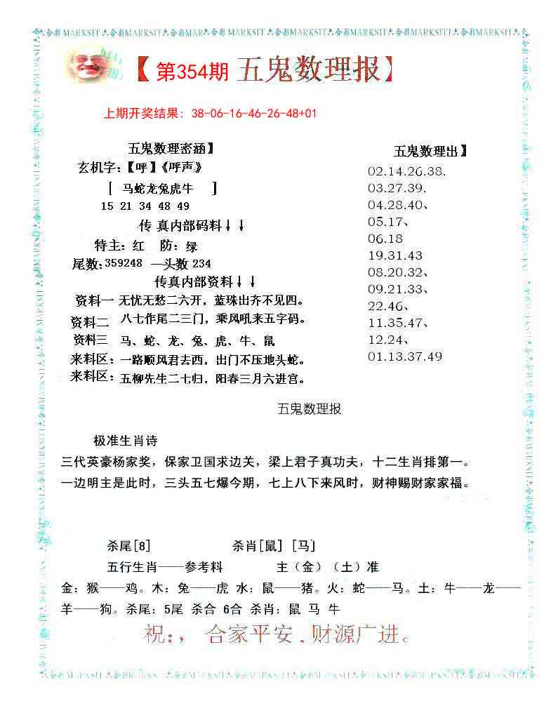 354期五鬼数理报[图]