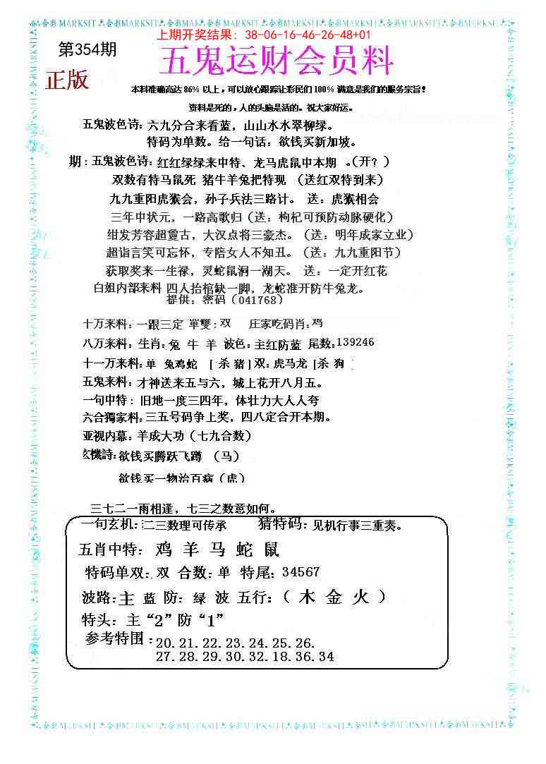 354期五鬼运财会员料[图]