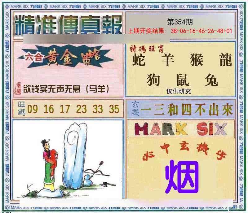 354期精准<傳真報>[图]