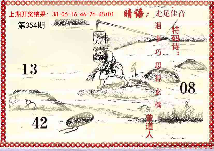 354期早开先生暗语[图]