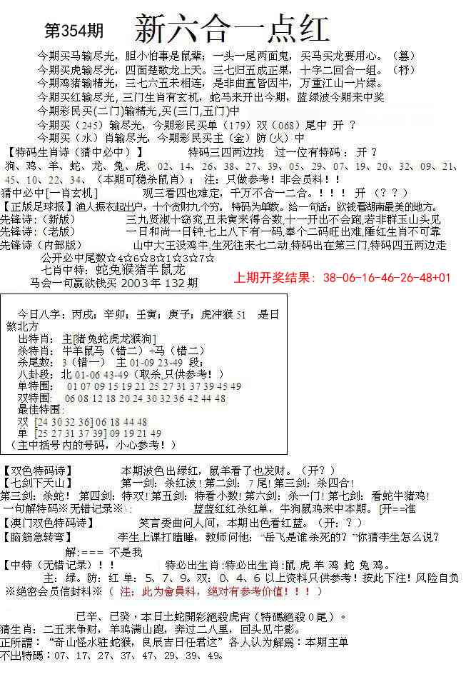 354期六合一点红A[图]