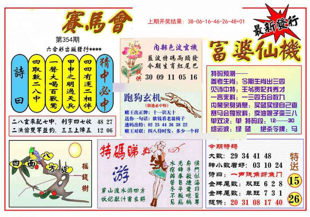 354期富婆六合仙机[图]