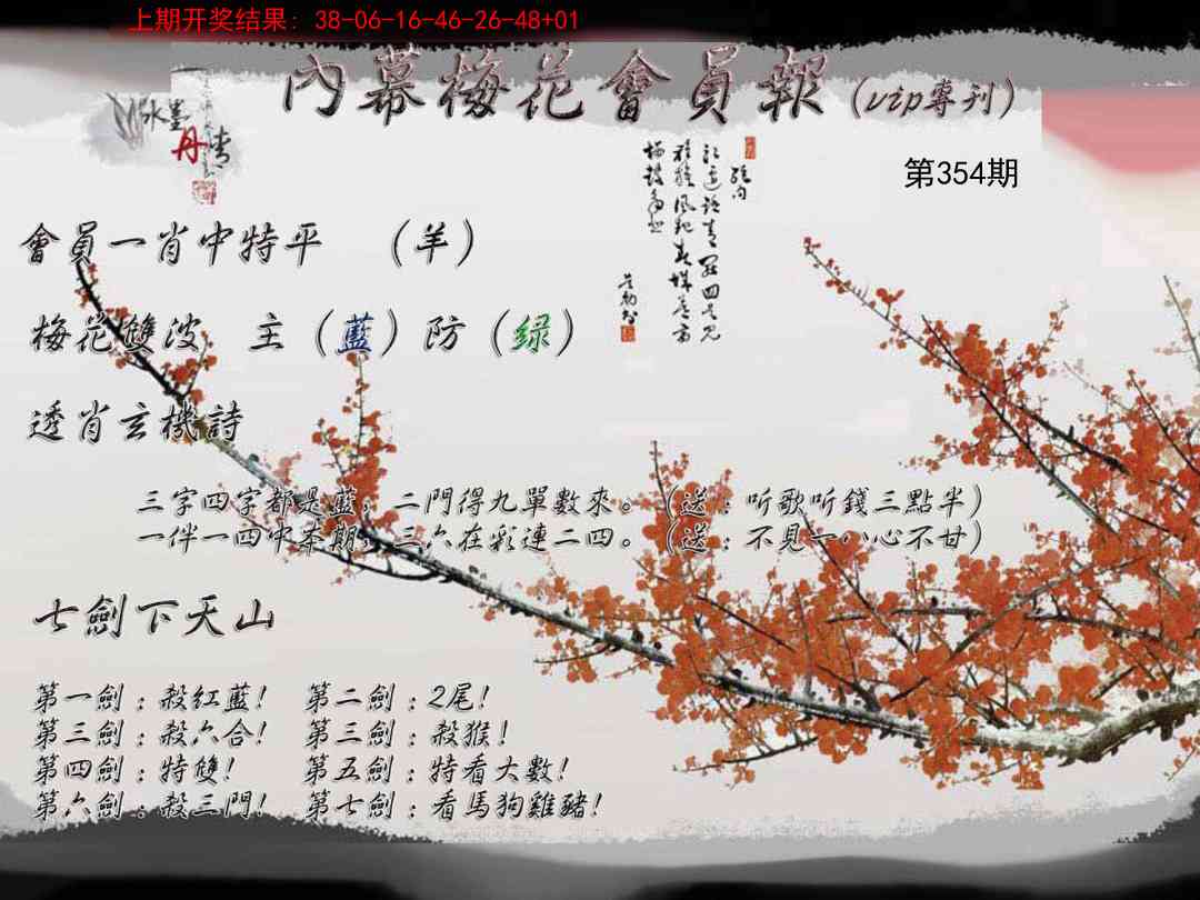 354期内幕梅花会员报[图]