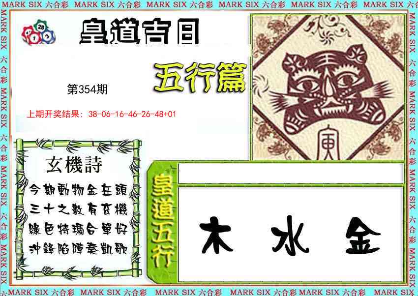 354期皇道吉日五行篇[图]