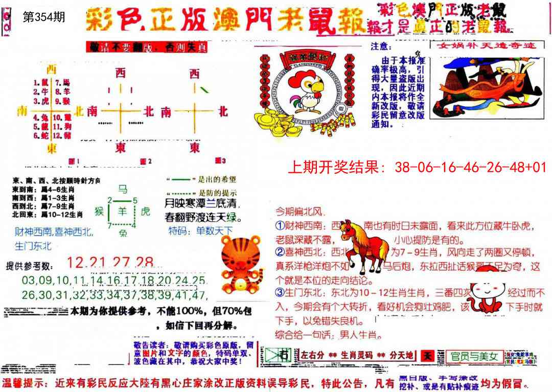 354期彩色正版澳门老鼠报[图]