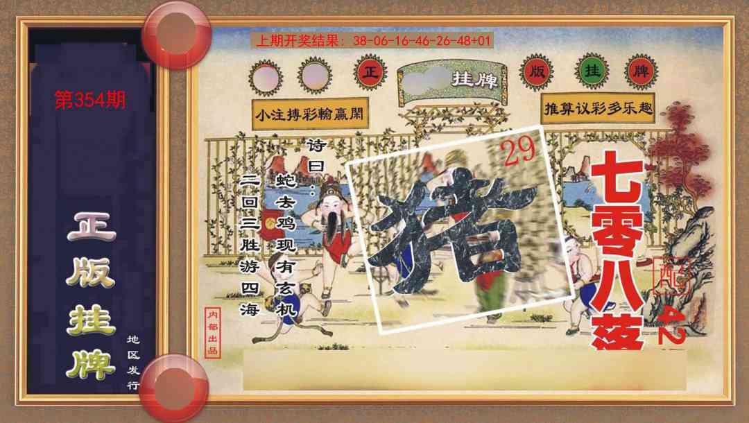 354期正版挂牌[图]