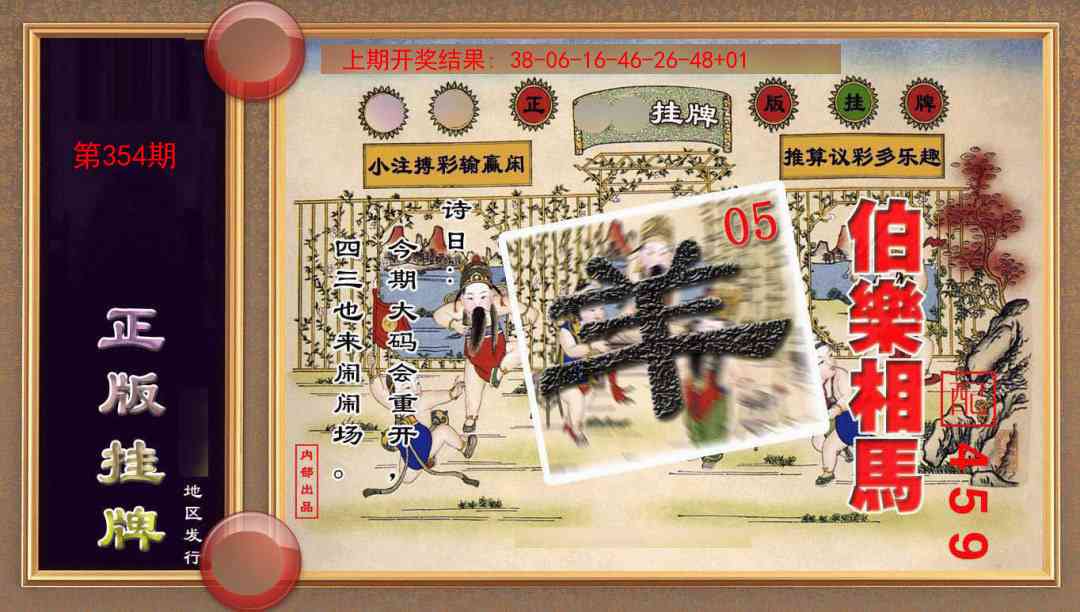 354期正版挂牌(另版)[图]
