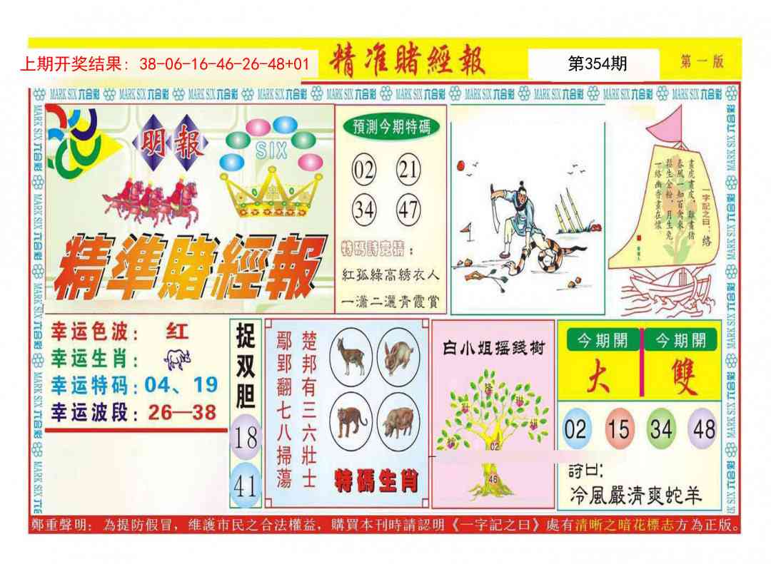 354期精准赌经报A[图]