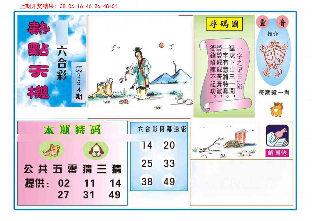 354期热点天机[图]