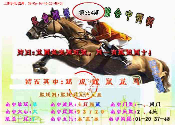 354期马会传真-综合报[图]