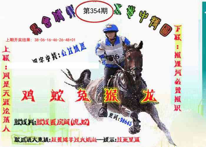 354期马会传真-五肖料[图]