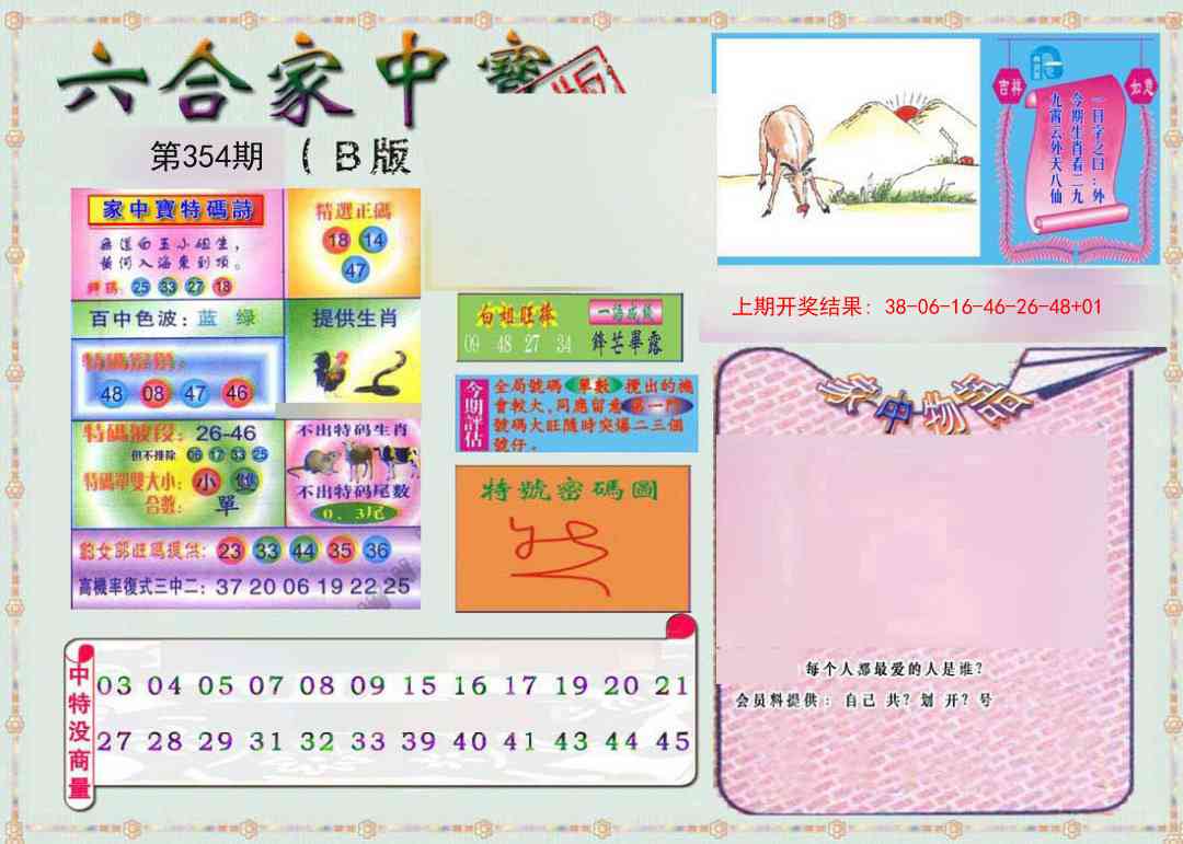 354期六合家中宝B[图]
