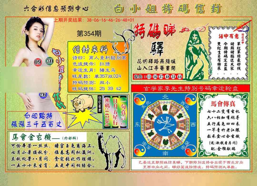 354期白小姐特码信封[图]