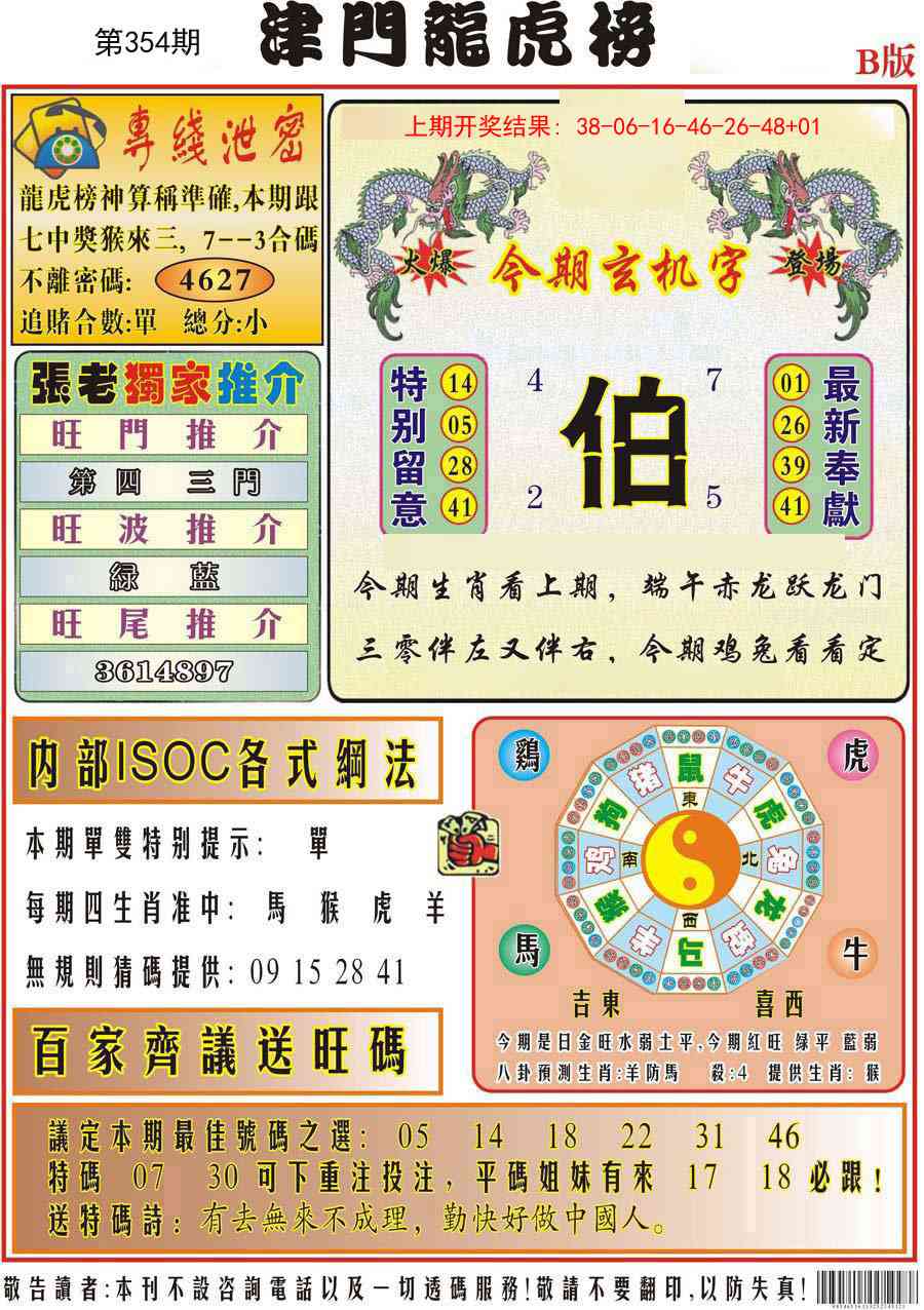 354期津门龙虎榜B[图]