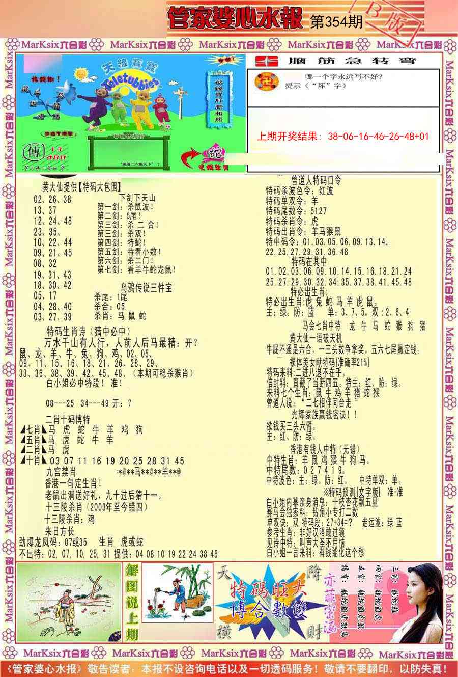 354期管家婆心水报B[图]
