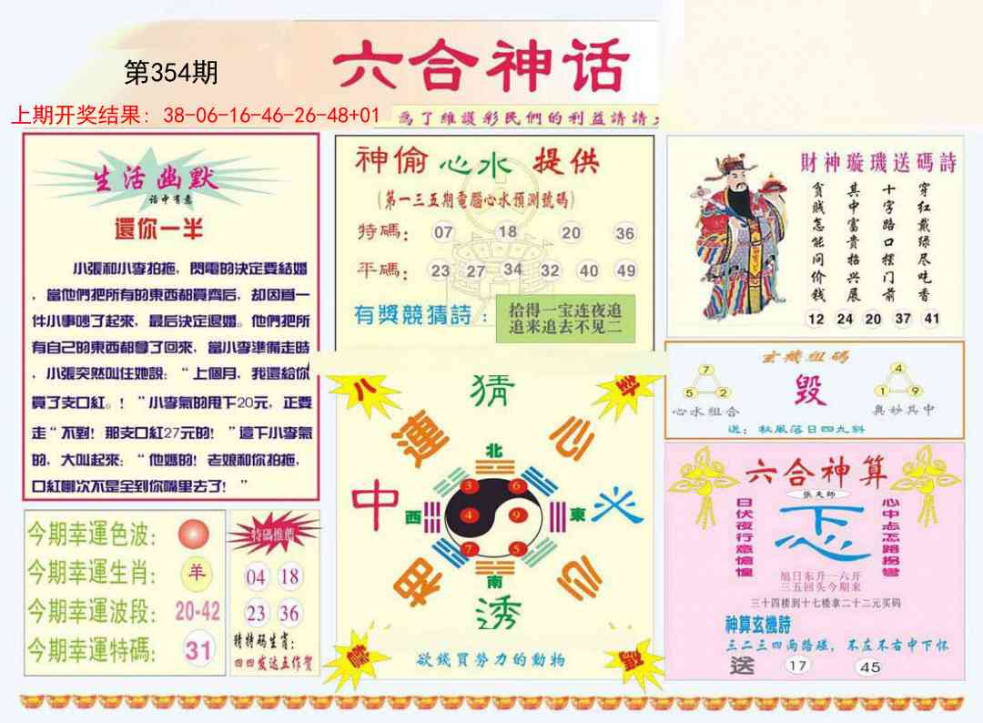 354期六合神话[图]