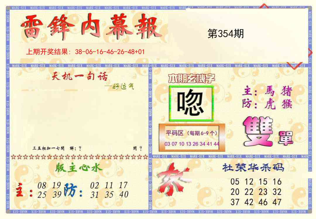 354期雷锋内幕报[图]