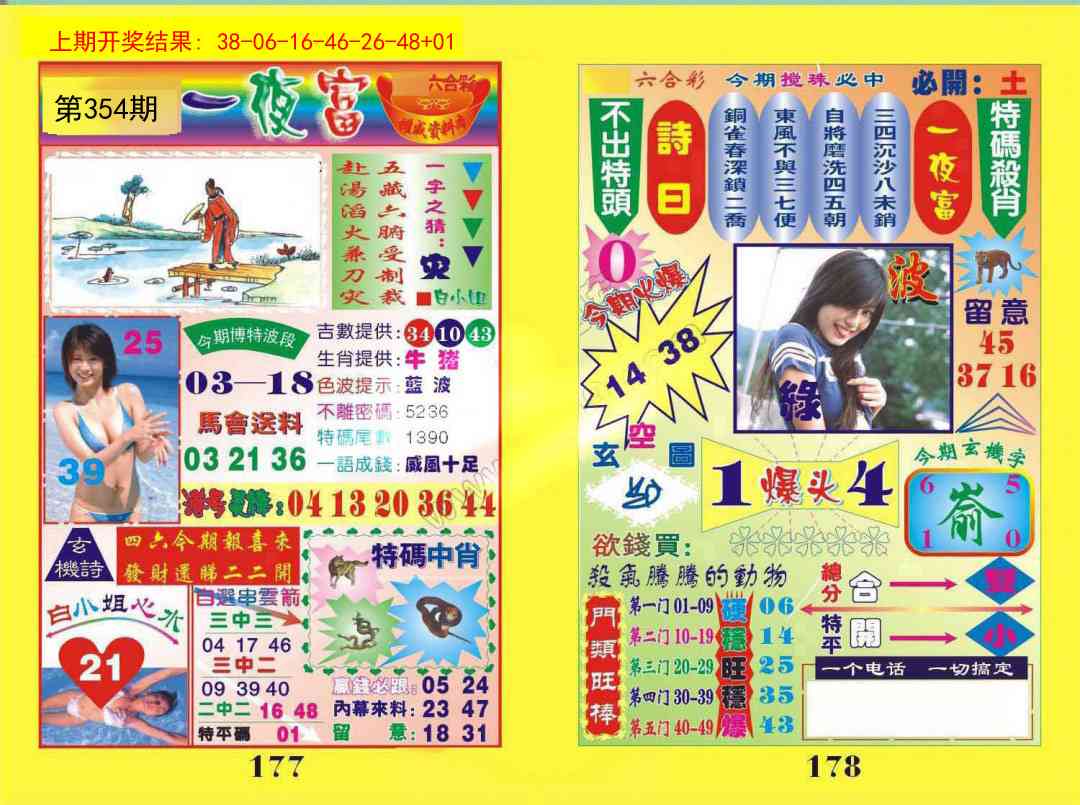 354期一肖杀庄[图]